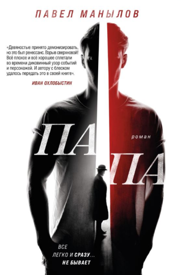 Манылов Павел «Папа»