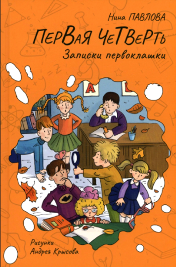 Павлова Нина «Первая четверть. Записки первоклашки: (основано на реальных событиях, все совпадения неслучайны)»