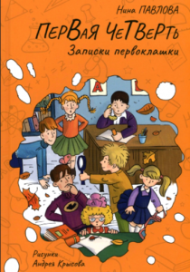 Павлова Нина «Первая четверть. Записки первоклашки: (основано на реальных событиях, все совпадения неслучайны)»