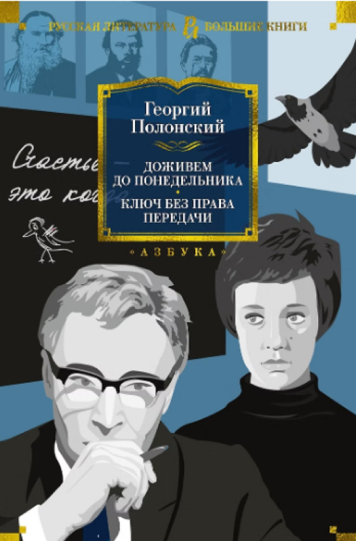 Полонский Георгий «Доживем до понедельника»; «Ключ без права передачи»