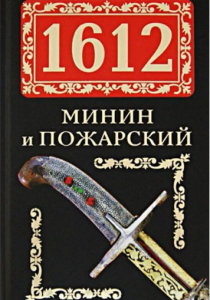 Поротников Виктор «Минин и Пожарский»
