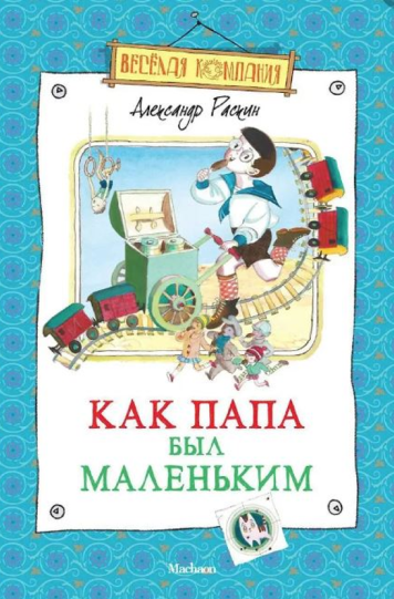 Раскин Александр «Как папа был маленькин»