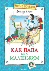 Раскин Александр «Как папа был маленькин»