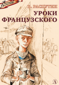 Распутин Валентин «Уроки французского»
