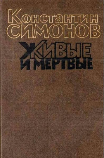 Симонов Константин «Живые и мертвые: роман в 3 книгах. Книга 1. Живые и мертвые»