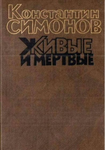 Симонов Константин «Живые и мертвые: роман в 3 книгах. Книга 1. Живые и мертвые»