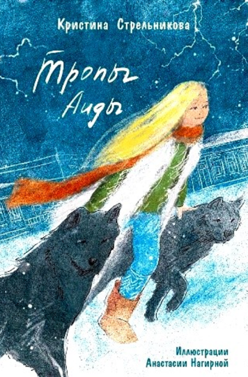 Стрельникова Кристина «Тропы Аиды»