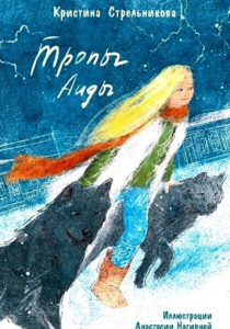 Стрельникова Кристина «Тропы Аиды» 