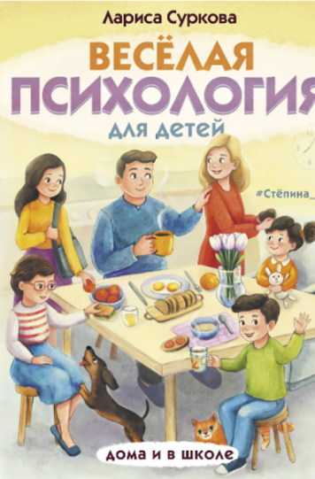 Суркова Лариса «Весёлая психология для детей: дома и в школе»