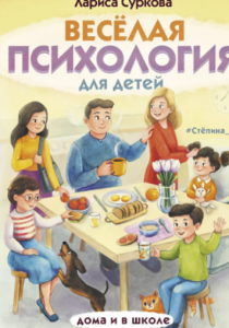 Суркова Лариса «Весёлая психология для детей: дома и в школе»