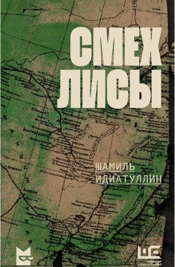 Идиатуллин Шамиль «Смех лисы»