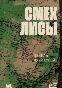 Идиатуллин Шамиль «Смех лисы»