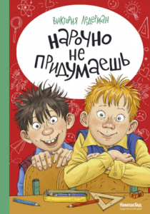 Ледерман Виктория «Нарочно не придумаешь!»