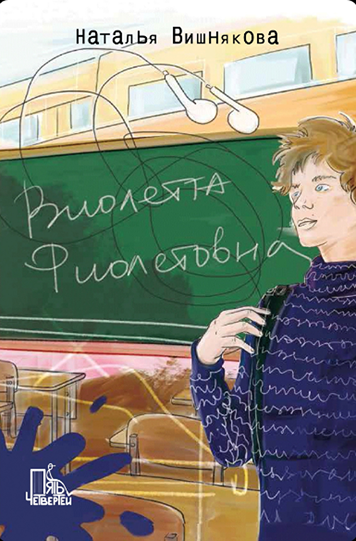 Вишнякова Наталья «Виолетта Фиолетовна»
