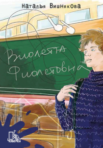 Вишнякова Наталья «Виолетта Фиолетовна»