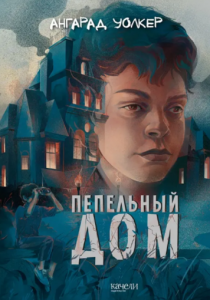 Уолкер Ангарад «Пепельный дом»