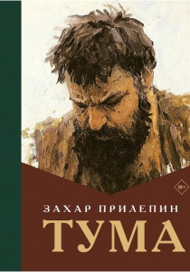 Прилепин Захар «Тума»