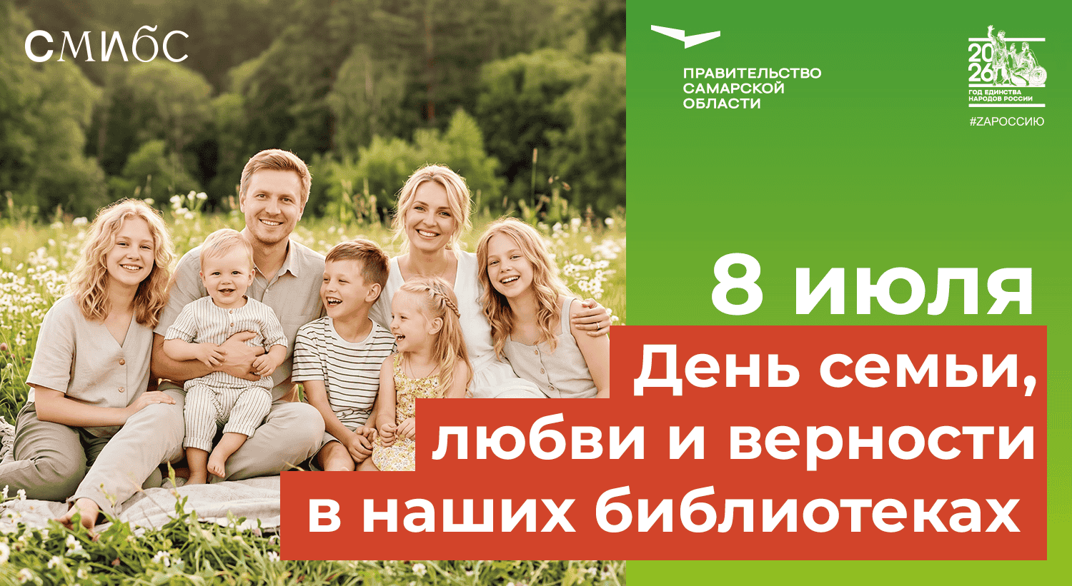 День семьи