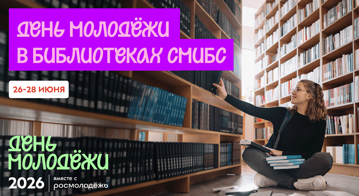 День молодёжи