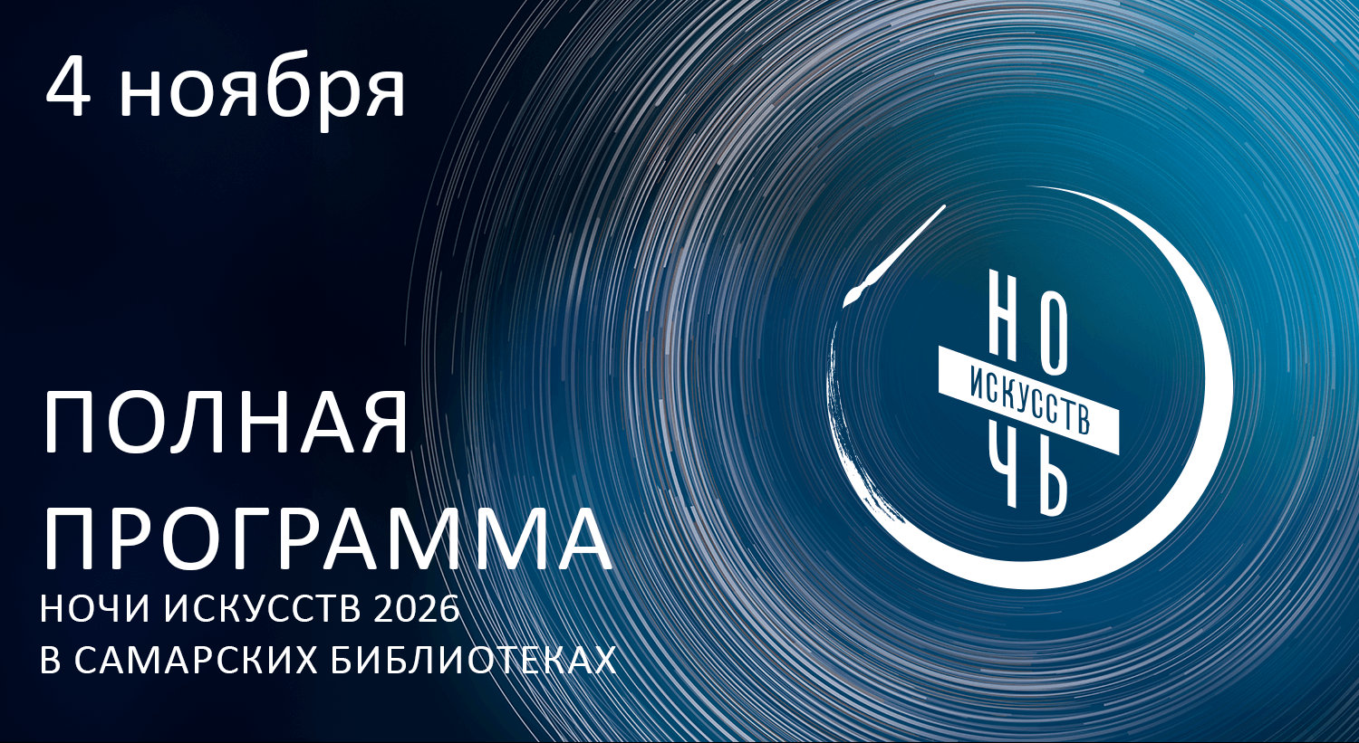 Ночь искусств