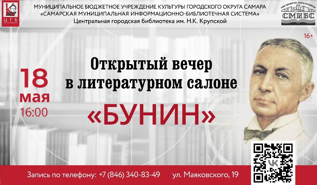 Литературный салон Бунина