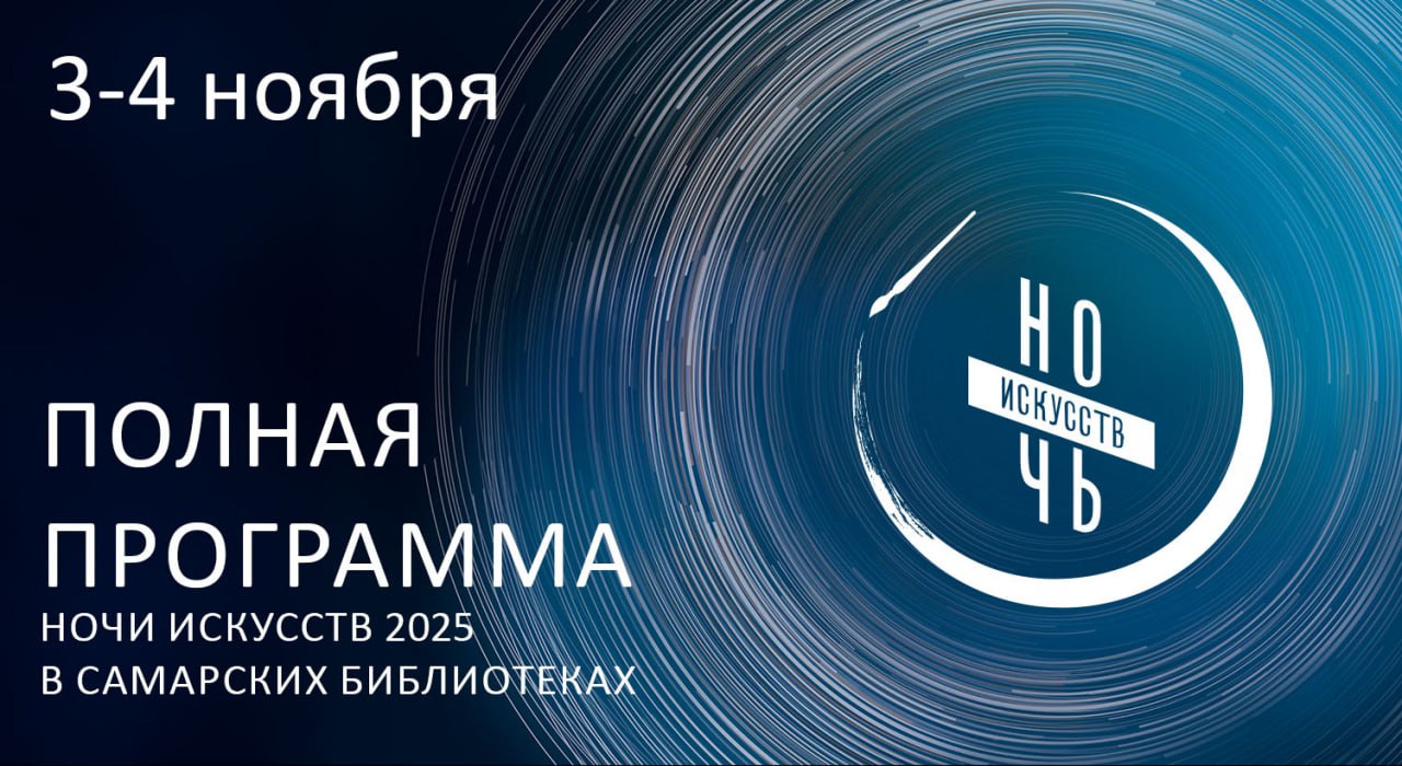 Ночь искусств 2025
