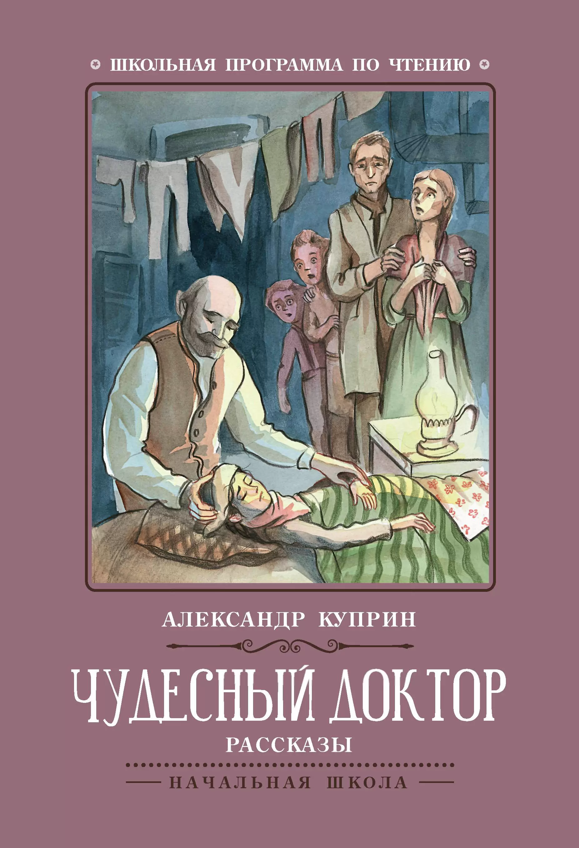 Куприн, Александр Иванович. Чудесный доктор