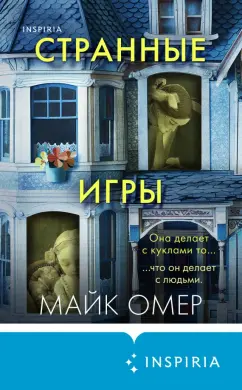 Омер, Майк. Странные игры