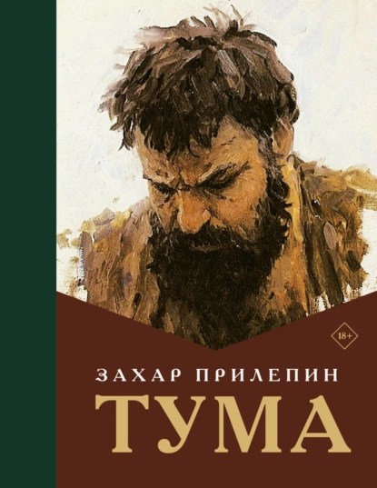 Прилепин, Захар. Тума
