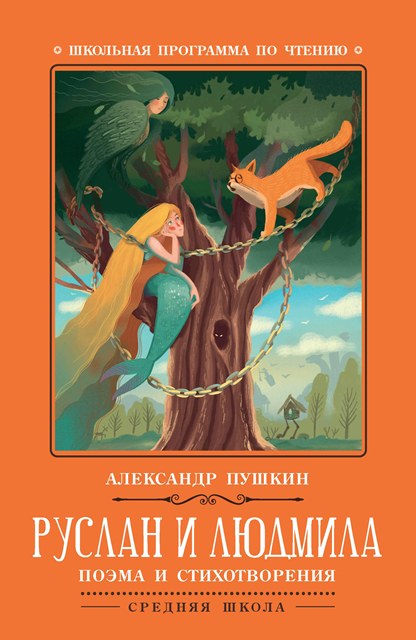 Пушкин, Александр Сергеевич. Руслан и Людмила