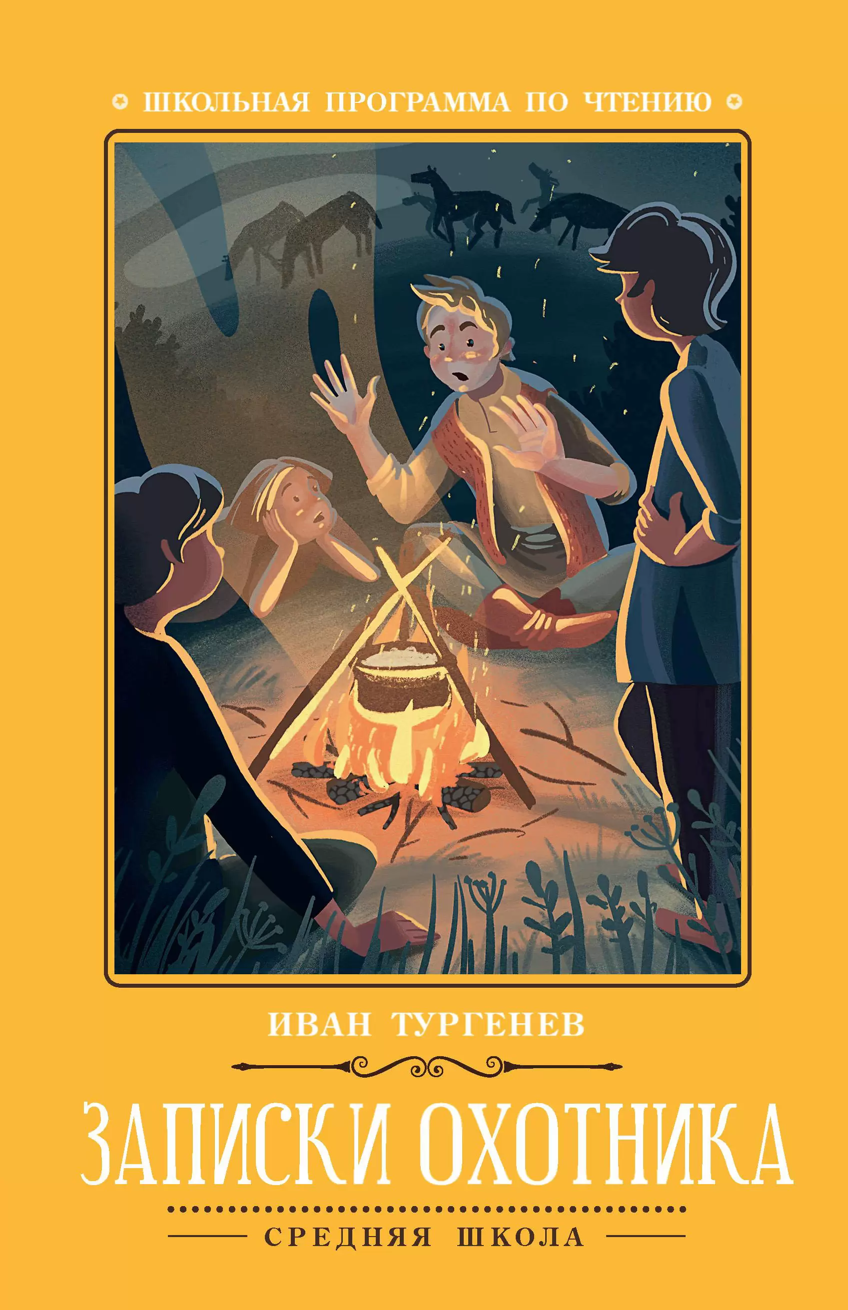 Тургенев, Иван Сергеевич. Записки охотника