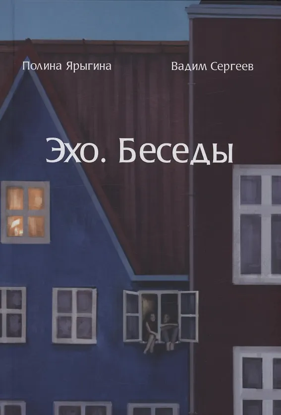 Ярыгина, Полина Петровна. Эхо. Беседы