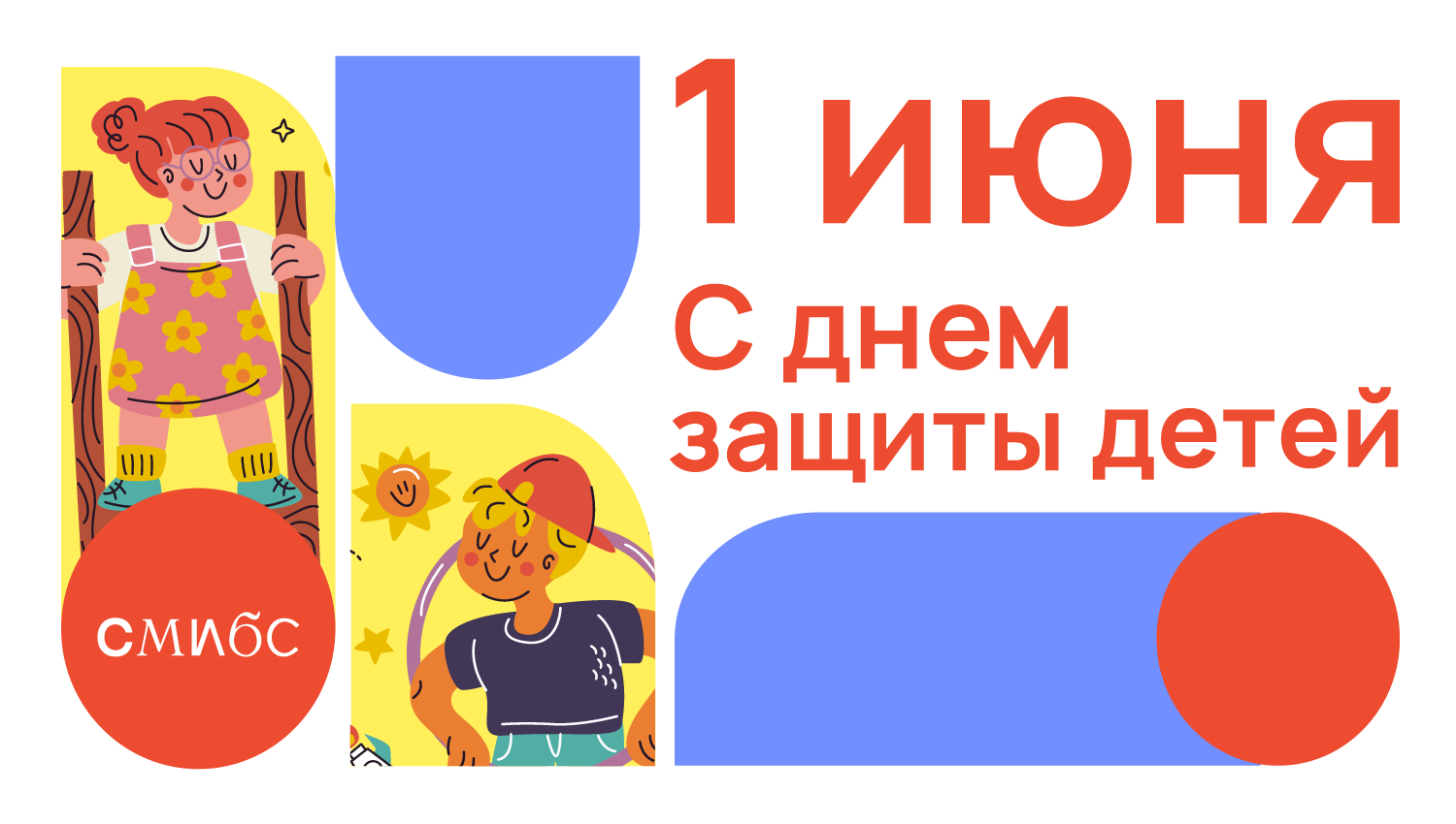 День защиты детей