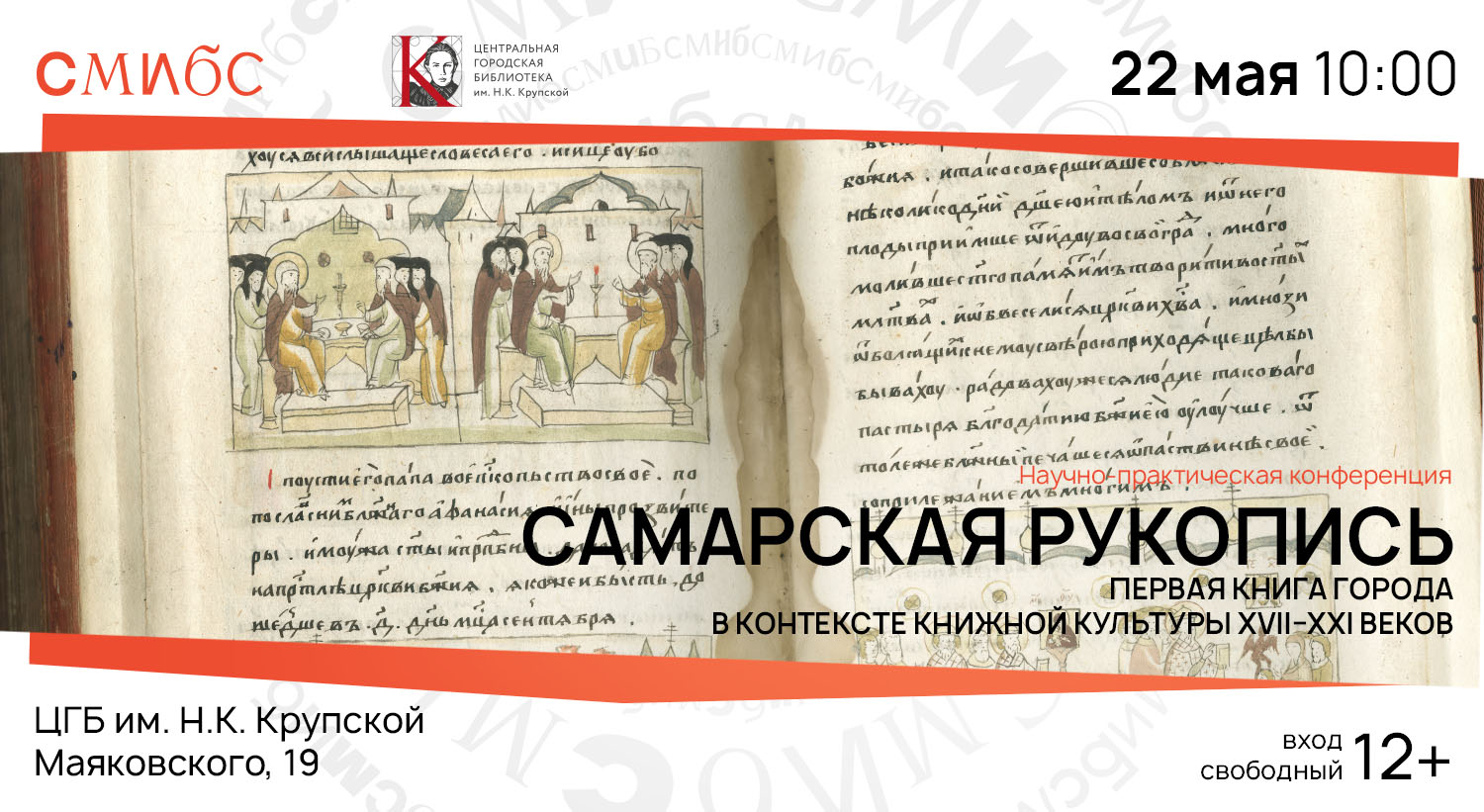 Конференция Рукописи