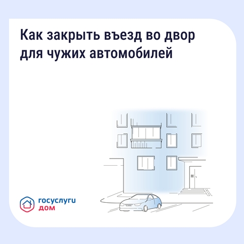 Как закрыть въезд во двор для чужих автомобилей