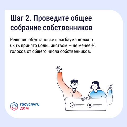 Шаг 2. Проведите общее собрание собственников