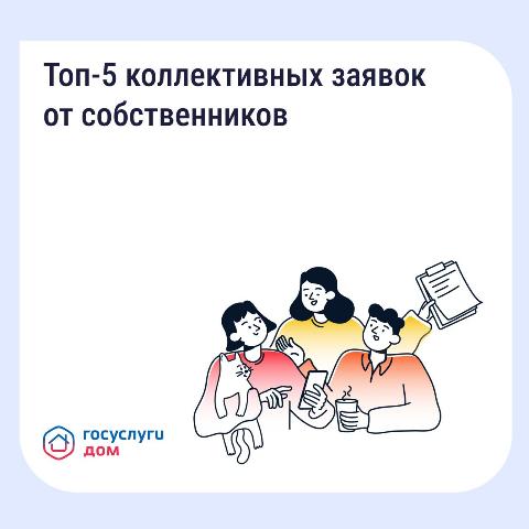 Топ-5 коллективных заявок от собственников