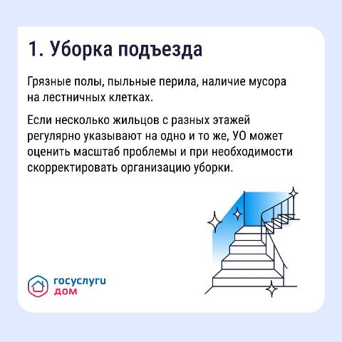 1. Уборка подъезда