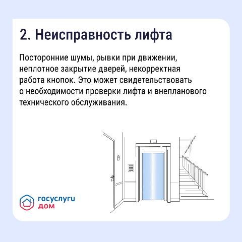2. Неисправность лифта