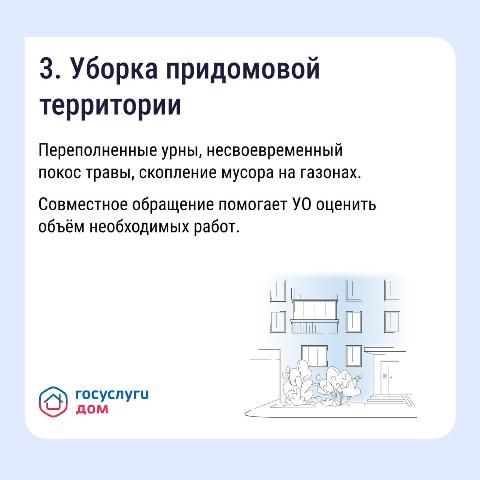 3. Уборка придомовой территории