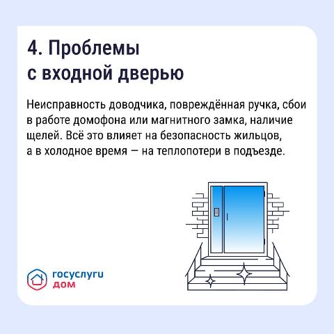 4. Проблемы с входной дверью