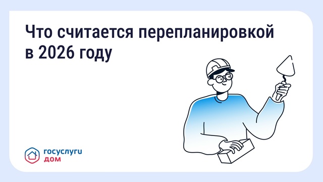 Что считается перепланировкой в 2026 году