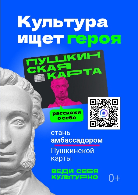 Амбассадоры Пушкинской карты