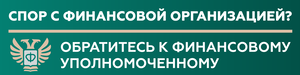 Служба финансового уполномоченного	